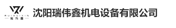 沈阳瑞伟鑫机电设备有限公司