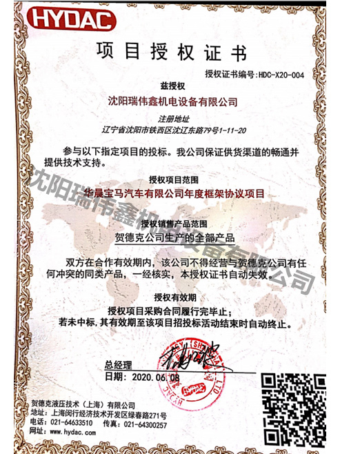 Hydac授权书