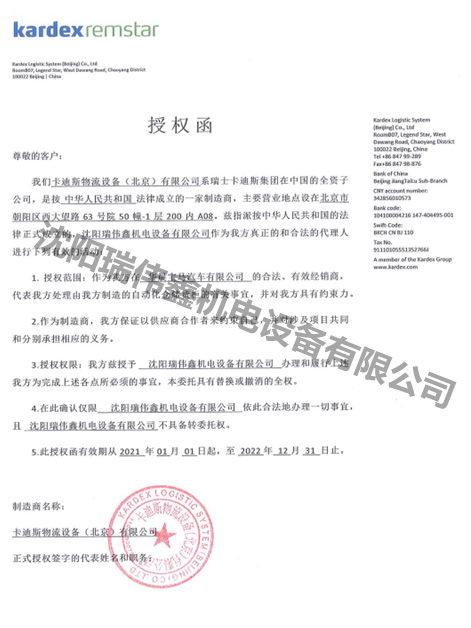 Kardex授权书